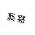 个性耳钉[漂亮]