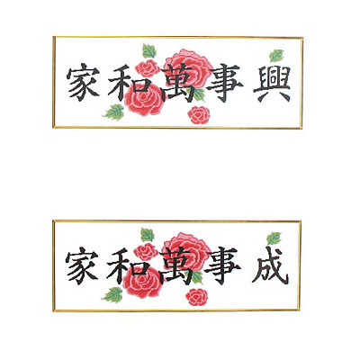 家和万事兴(成)十字绣挂画31*67cm