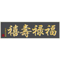 福禄寿禧(二)十字绣中格150*45cm