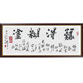 难得糊涂(字)十字绣中格57*141cm